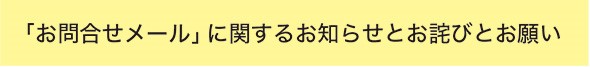 お問合せについて
