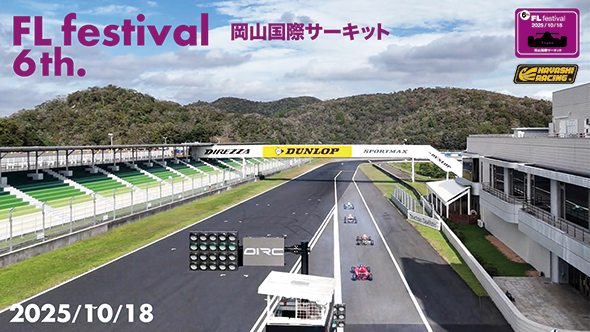 2025/10/18 第6回 FLフェスティバル